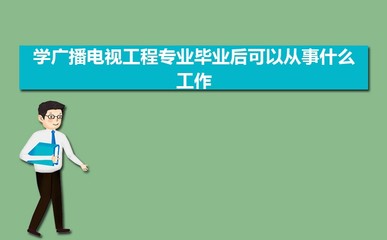 广播电视工程专业前景分析 从技术到创意的多元职业路径