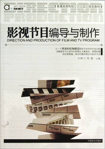 影视节目编导与制作/普通高等院校"十二五"规划教材